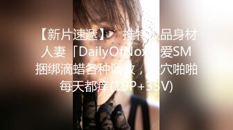 【超推荐❤️会所独家】极品淫荡巨乳美女〖母狗小洁〗绿帽3P啪啪口交露出性爱私拍流出 蒙眼前怼后操 高清720P原版