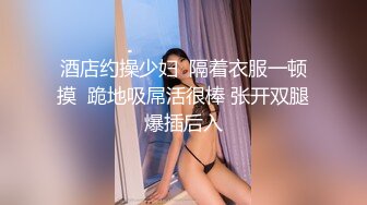 【新片速遞】 肤白貌美极品好身材的靓丽小少妇，黑丝情趣露脸超有气质让小哥哥玩逼，抠舔吸弄道具抽插把骚逼玩的淫水泛滥