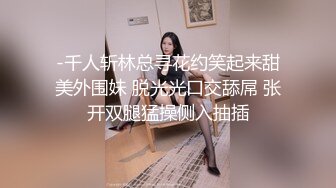 -千人斩林总寻花约笑起来甜美外围妹 脱光光口交舔屌 张开双腿猛操侧入抽插