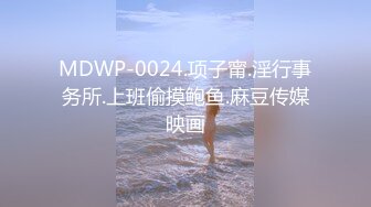 MDWP-0024.项子甯.淫行事务所.上班偷摸鲍鱼.麻豆传媒映画