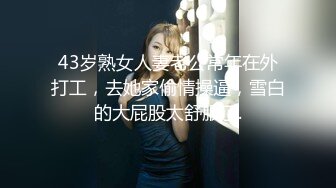 43岁熟女人妻老公常年在外打工，去她家偷情操逼，雪白的大屁股太舒服了.