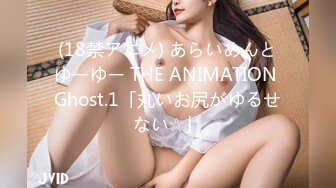 (18禁アニメ) あらいめんとゆーゆー THE ANIMATION Ghost.1「丸いお尻がゆるせない☆」