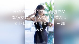 HEYZO 2644 甘えん坊でMな彼女にズブズブっと挿入してドビュっと中だし！ – 加藤あかり