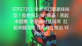 STP27814 大奶肥臀网红美女！炮友扣穴好多水！吸吮舔屌翘起肥臀，扶腰后入特写，浴室洗澡诱惑 VIP0600