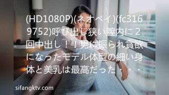 (HD1080P)(ネオペイ)(fc3169752)呼び出し狭い膣内に２回中出し！！男に振られ貪欲になったモデル体型の細い身体と美乳は最高だった・・・