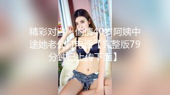 《后妈和女儿的故事》轻SM打屁股 漂亮女孩翘挺美乳看着真招人稀罕