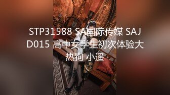 STP31588 SA国际传媒 SAJD015 高中女学生初次体验大热狗 小遥