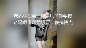 老妈生日会！啊~儿子你要搞老妈啊？啊我想要，你搞快点(下)