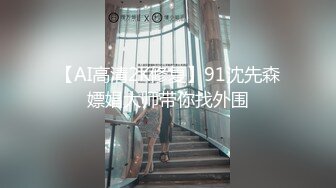  AI高清2K修复91沈先森嫖娼大师带你找外围，长相甜美白色T恤妹子，近距离特写扣弄一线天粉穴