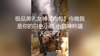 《贵在真实反差淫妻》露脸才是王道！推特网黄淫乱骚妻【吴小仙儿】私拍，绿帽癖老公找单男3P性爱内射露出相当精彩2 (4)