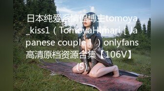 日本纯爱系情侣博主tomoya_kiss1（TomoyaHimari［Japanese couple］）onlyfans高清原档资源合集【106V】 (5)