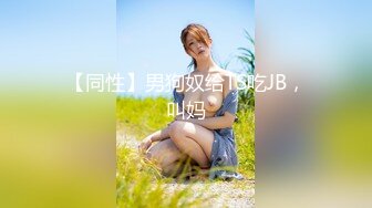 【同性】男狗奴给TS吃JB，叫妈