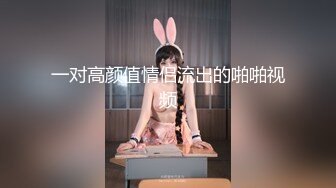 真实换妻，两对夫妻参战，换上黑丝开始互相舔鸡巴，干着别人媳妇别提有多爽