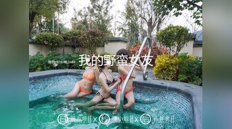 奇淫旅社MDHT-0021禁欲穷游后的显身勾引