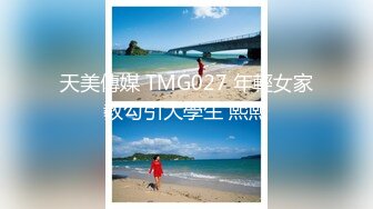 天美傳媒 TMG027 年輕女家教勾引大學生 熙熙