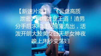 【新速片遞】 小美妖 Ts孟娇娇 ♈：水汪汪的大眼睛，艹得哥哥哇哇叫，仙女棒艹菊花，拳交！