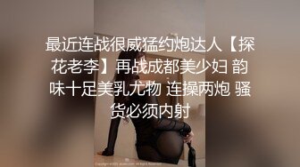 《最新硬核重磅推荐》万人追踪P站极品身材颜值可盐可甜露脸反差婊Xrei私拍完结~各种角色扮演啪啪情景剧白浆超多 (3)