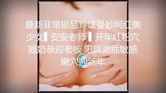 最新非常极品玲珑曼妙网红美少女▌安安老师 ▌开年红粉穴翘奶恭迎老板 阳具激插敏感嫩穴迎新年