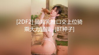 【新片速遞】 被驯化的妻子，戴起骚耳朵，开发菊花❤️自慰一番湿绵绵鸡巴再插入，爽哉！