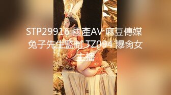 STP29916 國產AV 麻豆傳媒 兔子先生監制 TZ094 爆肏女主播