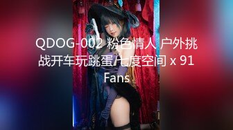 QDOG-002 粉色情人 户外挑战开车玩跳蛋 七度空间 x 91Fans