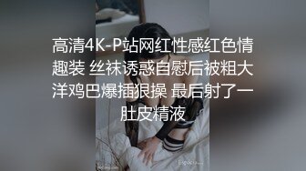 售价298顶级NTR性爱大轰趴，推特大神【飓风】订阅，极品丝袜人妻，绿帽 情趣 制服 黑丝3P淫乱盛宴 (8)