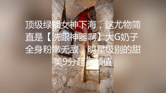 ❤️【重磅核弹】大神小黑屋最新骑马抽插 鞭打 女奴双女奴互舔 69