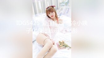 IDG5425 爱豆传媒 高冷小姨子化身淫贱母狗 彤彤