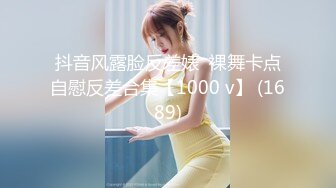 前凸后翘 美乳御姐【幽幽大美女】部分收费房 性感裸舞 自慰诱惑【56v】 (38)