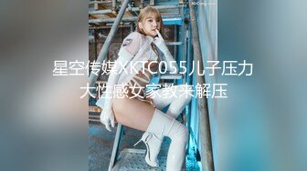 星空传媒XKTC055儿子压力大性感女家教来解压