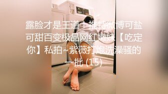 露脸才是王道！推特微博可盐可甜百变极品网红嫩妹【吃定你】私拍~紫薇打炮洗澡骚的一批 (15)