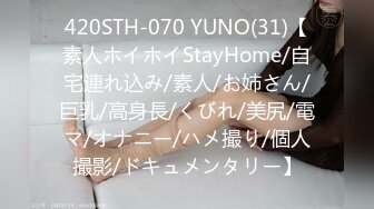 420STH-070 YUNO(31)【素人ホイホイStayHome/自宅連れ込み/素人/お姉さん/巨乳/高身長/くびれ/美尻/電マ/オナニー/ハメ撮り/個人撮影/ドキュメンタリー】