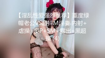 【淫乱性爱强烈推荐】重度绿帽老公VS超抖M淫妻 内射+虐操+多P+SM+露出+黑超操 (4)