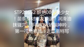 STP29652 妖艳00后美少女！苗条身材炮友操逼！润滑油抹骚穴，手指扣入娇喘呻吟，第一视角抽插，近距离特写