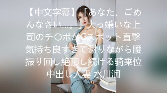 STP25983 《精品?推荐》母狗女奴训练营【绳精病】系列大奶丝袜女模捆绑束缚双道具固定玩B强制高潮嗯嗯啊啊蠕动身体受不了 VIP2209