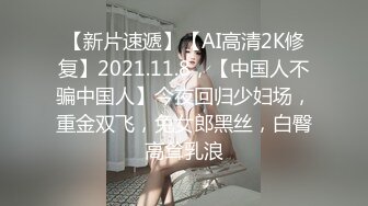 【新片速遞】【AI高清2K修复】2021.11.8，【中国人不骗中国人】今夜回归少妇场，重金双飞，兔女郎黑丝，白臀高耸乳浪