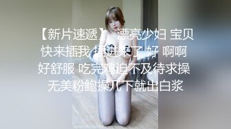 【新片速遞】  漂亮少妇 宝贝快来插我 插进来了 好 啊啊 好舒服 吃完鸡迫不及待求操 无美粉鲍操几下就出白浆