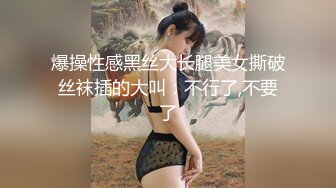 爆操性感黑丝大长腿美女撕破丝袜插的大叫：不行了,不要了