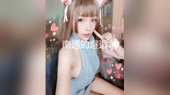 ❤️顶级反差！普通人女神有钱人母狗，推特大神【肥牛】订购，啪啪圈养调教可盐可甜清纯学生妹，年纪轻轻就已经骚到顶了