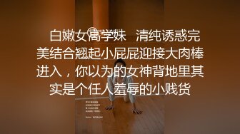 ✿白嫩女高学妹✿清纯诱惑完美结合翘起小屁屁迎接大肉棒进入，你以为的女神背地里其实是个任人羞辱的小贱货