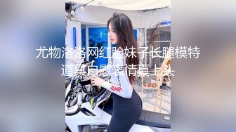 尤物洛洛网红脸妹子长腿模特道具自慰表情真上头