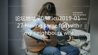 论坛地址 2048.icu2019-01-27 Having some fun with my neighbours wife