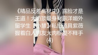 ★☆全网推荐☆★新晋女神日入过万 可见多受欢迎【tw_peggy111】，看一眼恋爱的味道，无毛自慰，主打的就是真实，无美颜更有看头，佳品推荐