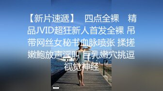 【新片速遞】✿四点全裸✿ 精品JVID超狂新人首发全裸 吊带网丝女秘书血脉喷张 揉搓嫩鲍放声淫叫 巨乳嫩穴挑逗视觉神经