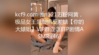 kcf9.com-推特21万粉网黄，极品女王范御姐反差婊【你的大婊姐】VIP群淫语群P剧情ASMR (46)