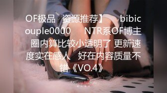 OF极品✨资源推荐】❤️bibicouple0000❤️NTR系OF博主  圈内算比较小透明了 更新速度实在感人   好在内容质量不错《VO.4》