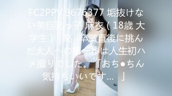 FC2PPV 3676377 垢抜けない美巨乳っ子 麻衣（18歳 大学生）♥高✕卒業直後に挑んだ大人への第一歩は人生初ハメ撮りでした。「おち●ちん気持ちいいです…❤」