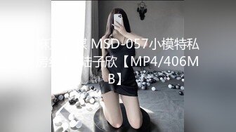 麻豆传媒 MSD-057小模特私房约炮-陆子欣【MP4/406MB】