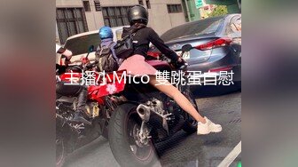 主播小Mico 雙跳蛋自慰