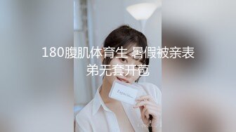 180腹肌体育生 暑假被亲表弟无套开苞